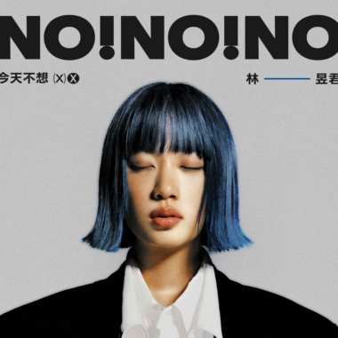够了吗