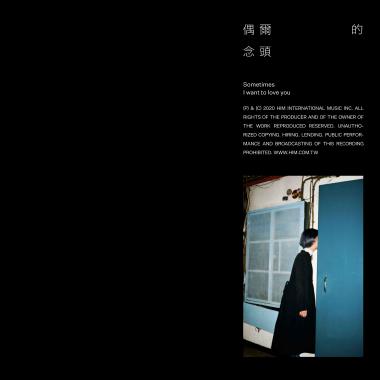 偶尔的念头 (《About Youth 默默的我，不默默的我们》影集插曲 )