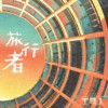 工具人（Tool-man） - 旅行者