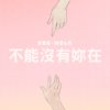冰奶Icemilk - 不能没有你在