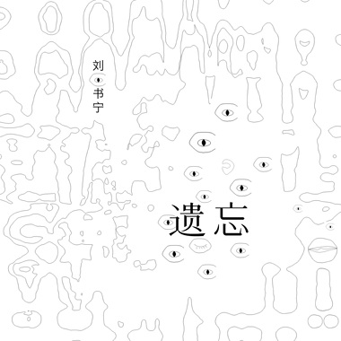 遗忘