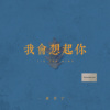 我会想起你