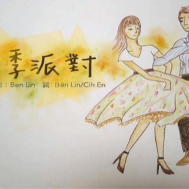 秋季派对