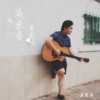 夜来香＋春风吹(Demo)