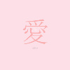 爱你