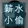 薪水小偷