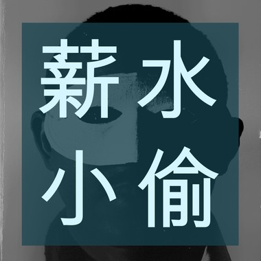 薪水小偷