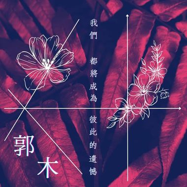 我们都将成为彼此的遗憾
