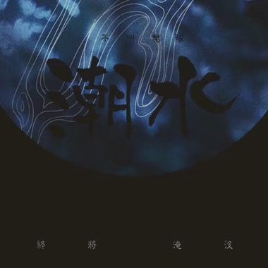 潮水总会淹没旅人