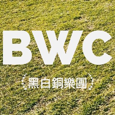 Tu diip 那时候 黑白铜乐团-原band大赏