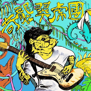 奇袭翠虎团 - A man called sick tiger