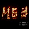 陪你陪我（CMU M63 系迎新营歌）