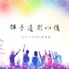 挥手道别以后｜台中一中79届毕业歌