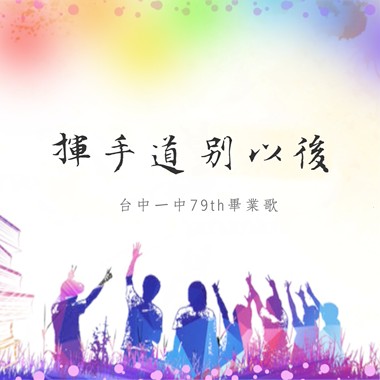 挥手道别以后｜台中一中79届毕业歌
