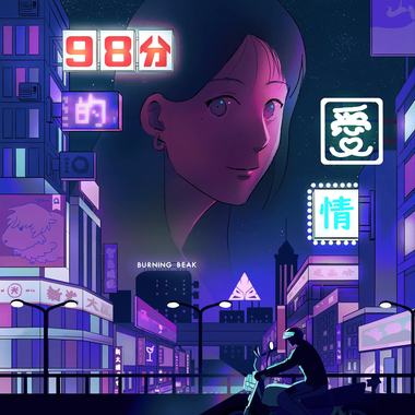 98分的爱情