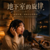 《地下室的旋律》｜夜深以后，留给自己的声音｜BUSASA Original Song