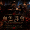 《血色舞会》The Crimson Masquerade (Gothic Latin Dance)