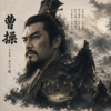 《魏武帝｜曹操传》｜宁我负人，毋人负我｜BUSASA Original Song