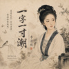 《一字一寸潮|李清照》|当乱世夺走一切,她仍留下最美的词|BUSASA Original Song