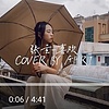 [COVER]AHRI蝶子cover张悬-喜欢