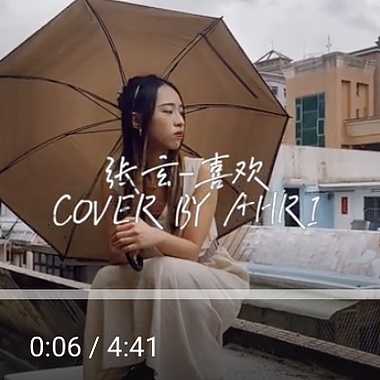 [COVER]AHRI蝶子cover张悬-喜欢