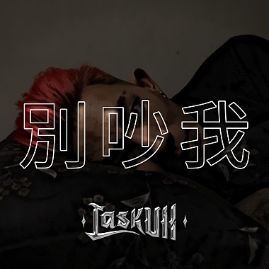 LaskUll - 别吵我(prod. by ESKRY)