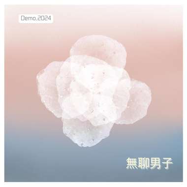 无聊男子_demo