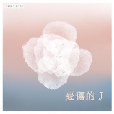 忧伤的 J (demo)