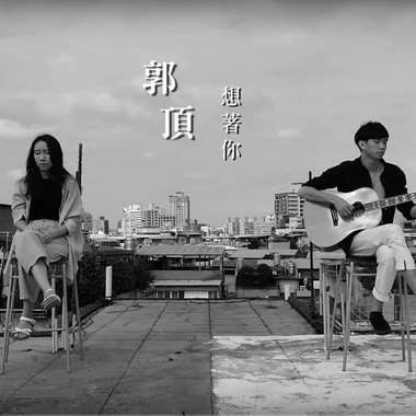 郭顶 【想著你 】赖韵宇 feat. 殷阳