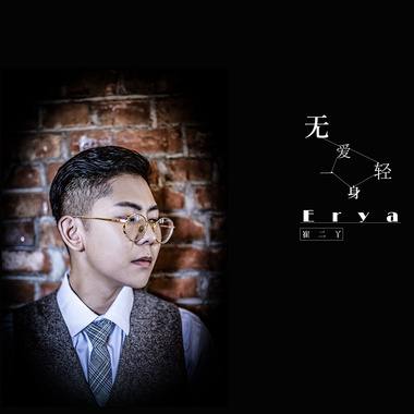 无爱一身轻