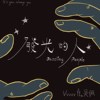 发光的人ft.VVVVV