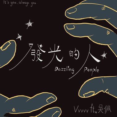 发光的人ft.VVVVV