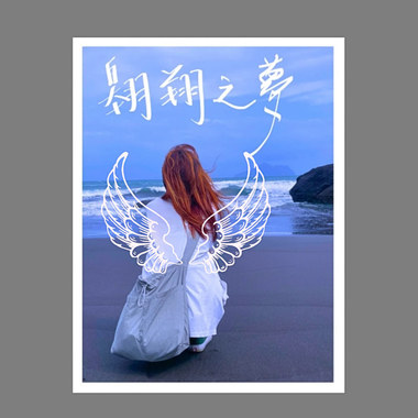 我的歌💗