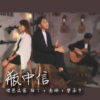 瓶中信 (ft. 茜珊、乐承宇)