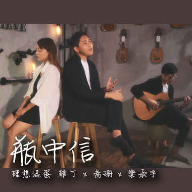 瓶中信 (ft. 茜珊、乐承宇)