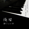 沙发♡混蛋
