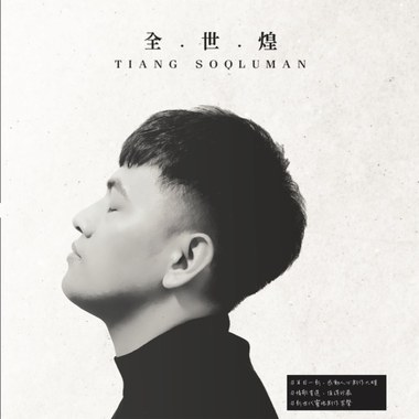 是谁说过