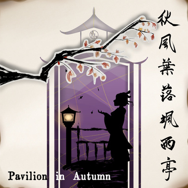 秋风叶落飒雨亭 Pavilion in Autumn (ft. 夏语遥 Xia Yu Yao)