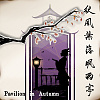 秋风叶落飒雨亭 Pavilion in Autumn (ft. 夏语遥 Xia Yu Yao)