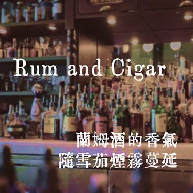 兰姆酒的香气随雪茄烟雾蔓延 - Rum and Cigar (Piano)