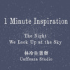 与你看星空的那一夜 (Piano)
