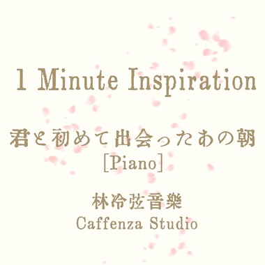 君と初めて出会ったあの朝 (Piano)