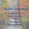 春风拂槛露华浓 (Piano)