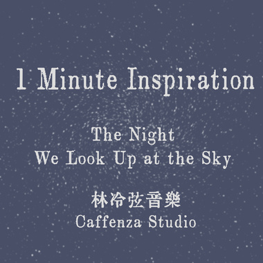 与你看星空的那一夜 (String Quartet)
