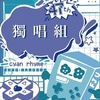 47 届辅大青韵奖初赛-独唱组-林宥璟-美丽