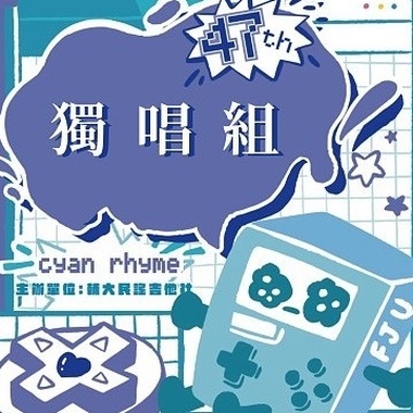 47 届辅大青韵奖初赛-独唱组-林宥璟-美丽