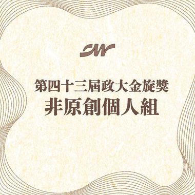 43 个人组_林宥璟_美丽