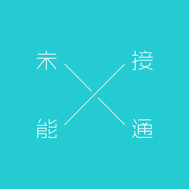 未能接通 - 找借口是失败者的习惯