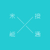 未能接通 - 暂时未能接通