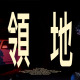 Salmood - 【领地】 (with Shimmy Yeh)